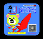 拉拉秀玻璃贴