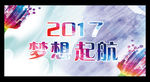 2017年会2017梦想起航