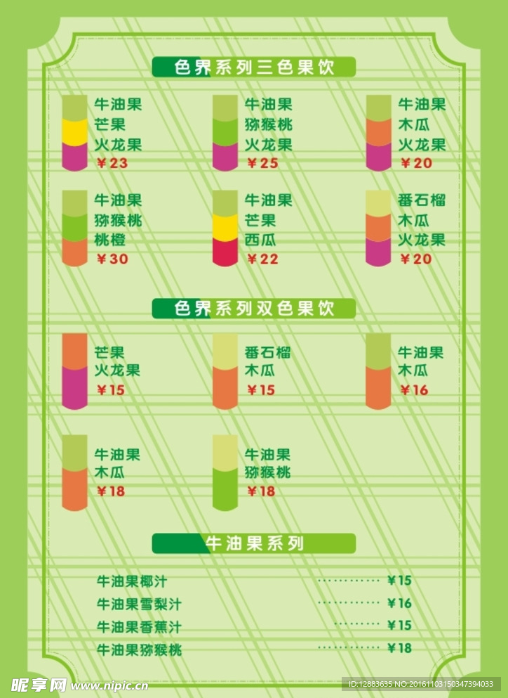 果汁价目表