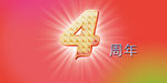 周年庆广告