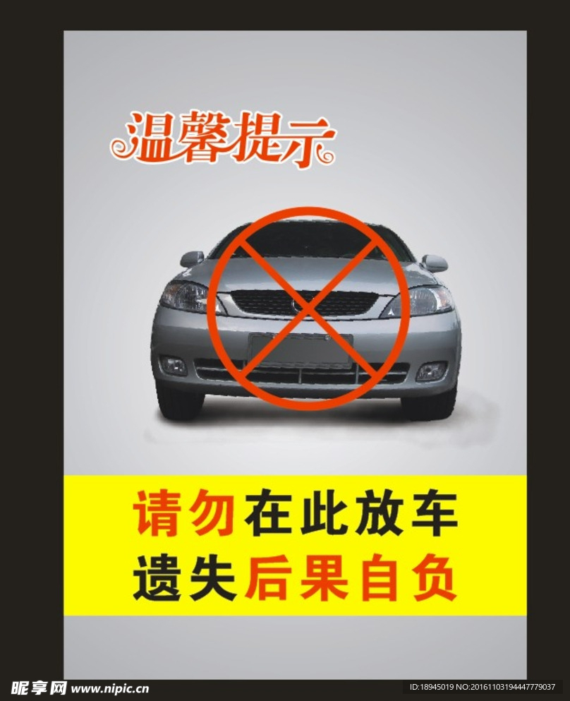 禁止停车