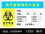 医疗废弃物封口标签