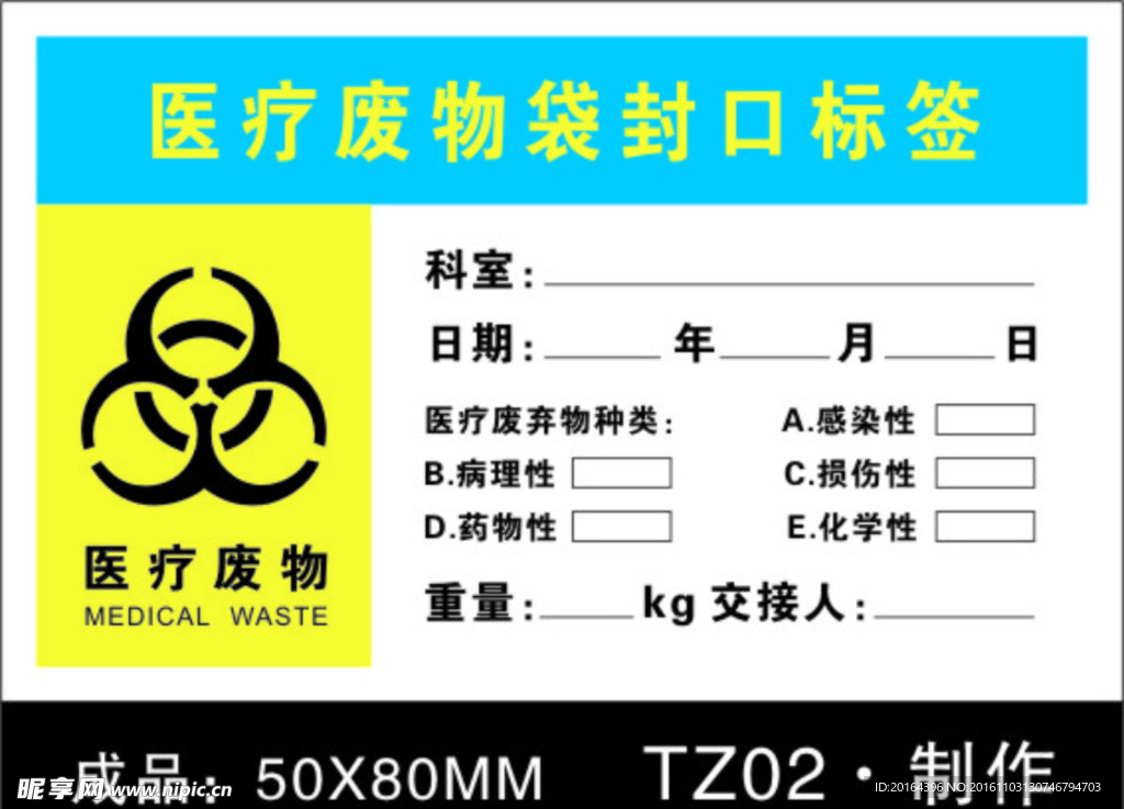 医疗废弃物封口标签