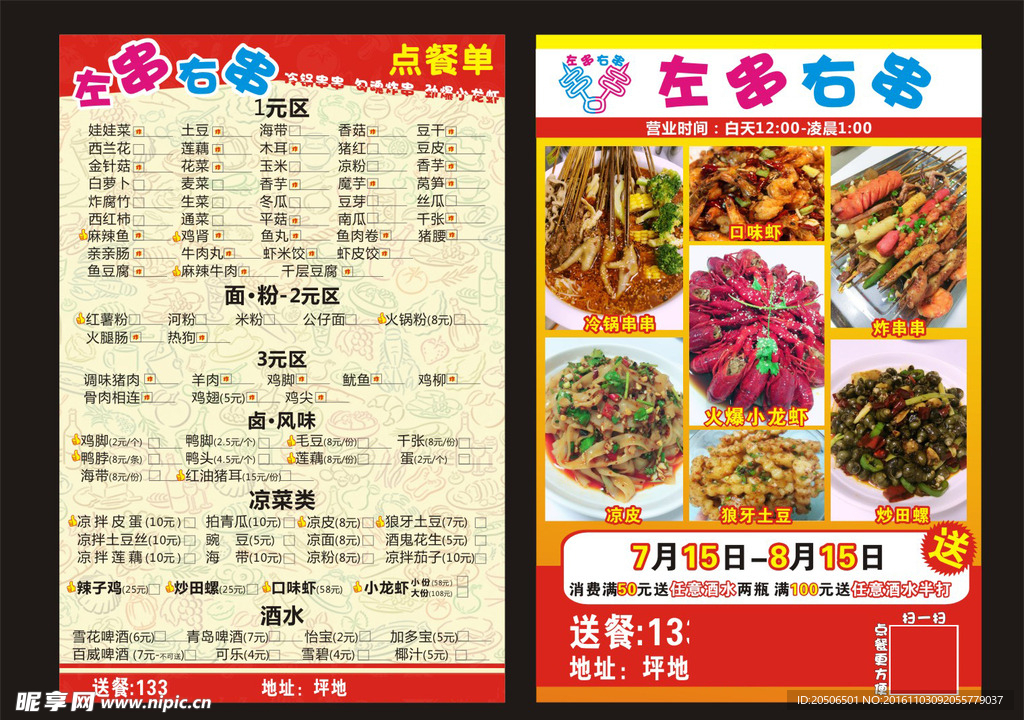 麻辣汤传单
