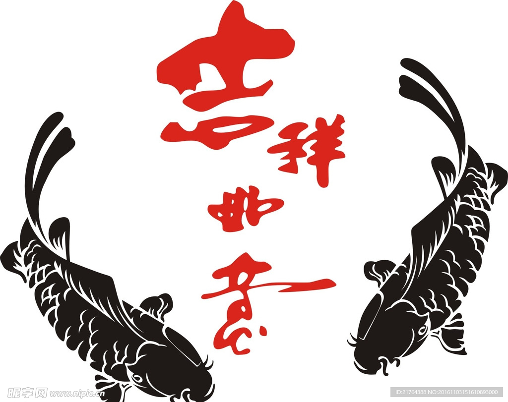 吉祥如意