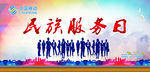 移动民族服务日