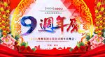 周年庆典