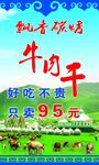 牛肉干海报