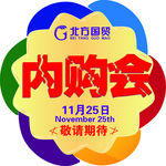 内购会