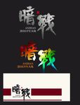 字体变形