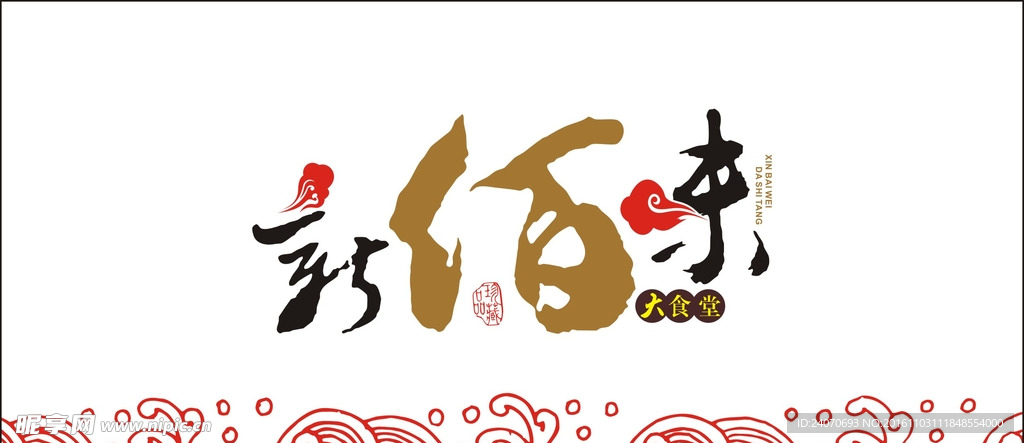 新佰味大食堂 logo