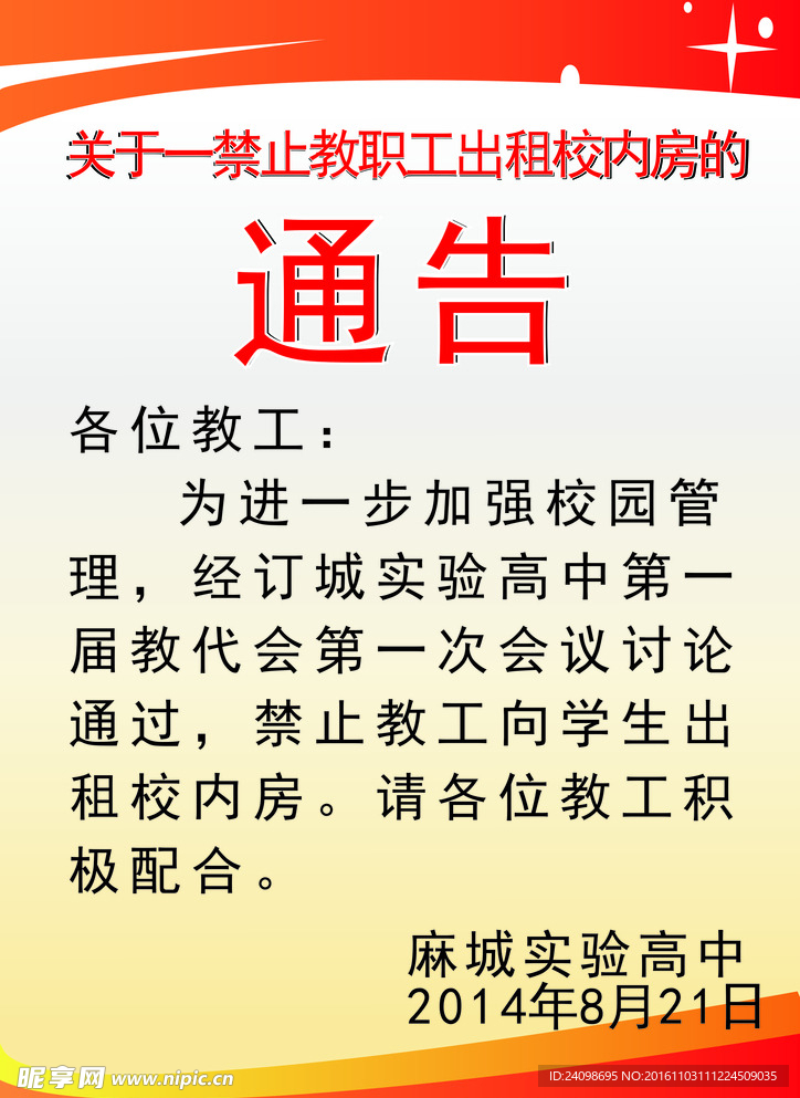通告