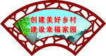 扇形展板美丽乡村