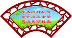 美丽乡村扇形展板标语