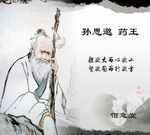 孙思邈