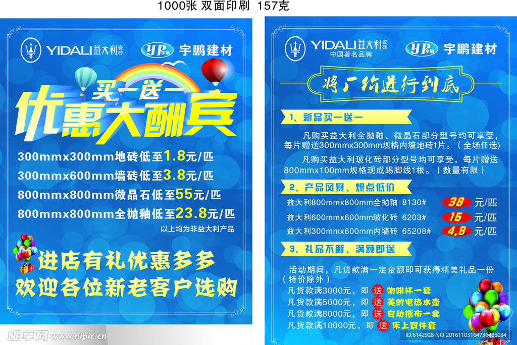 益大利瓷砖 优惠大酬宾