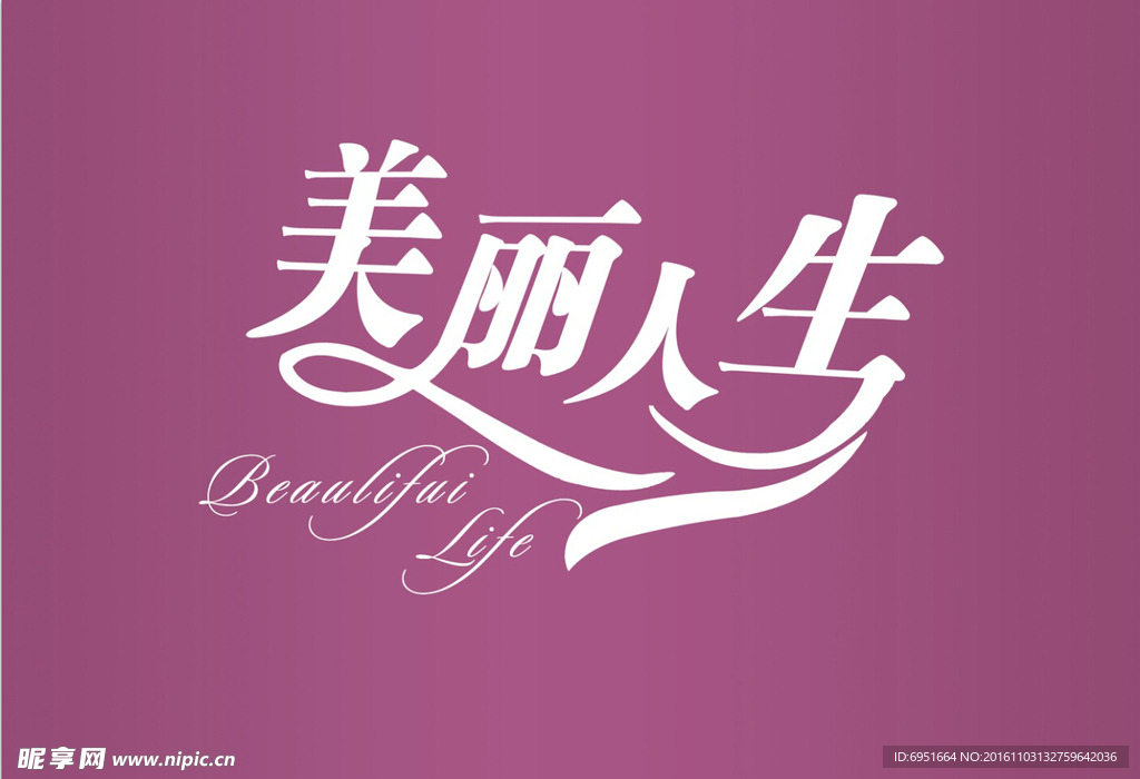 美丽人生展板