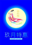 中秋节