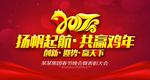 扬帆起航 共赢鸡年