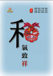 和气致祥