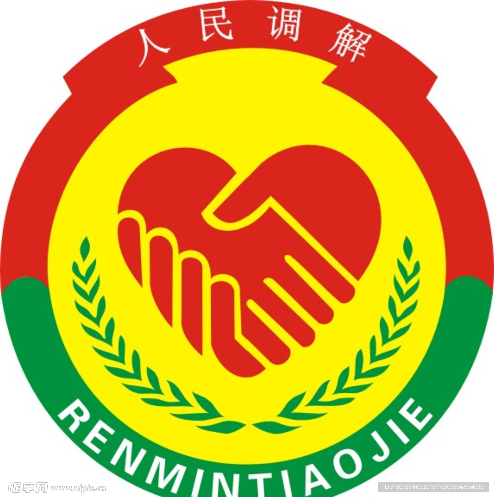 人民调解