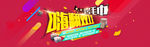 双十一活动banner