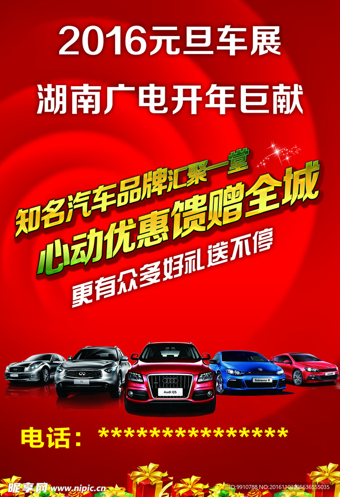 元旦车展 车展海报