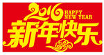 新年快乐