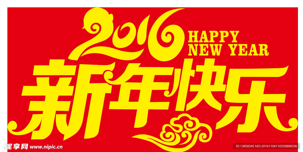 新年快乐