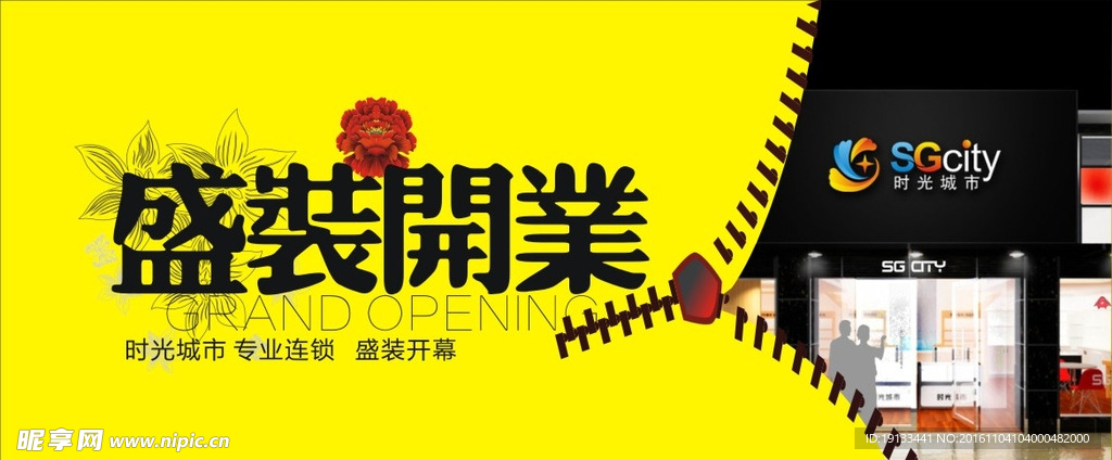 盛装开业展板
