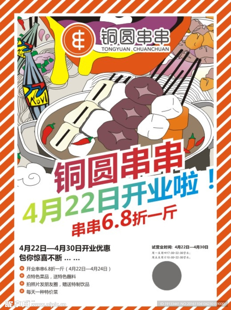 铜圆串串海报