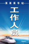 车站人员工作证