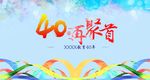 40年再聚首