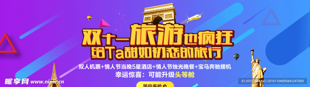 双11旅游banner