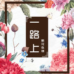 一路上繁花似锦