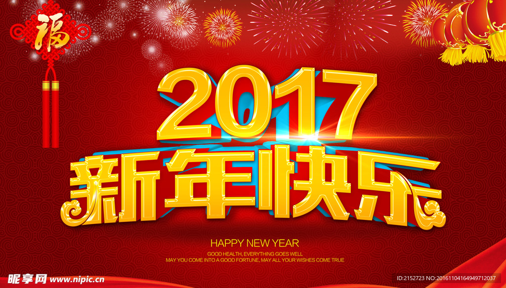 2017新年快乐