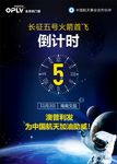 长征5号火箭首飞倒计时宣传海报