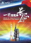 长征5号火箭发射成功庆祝海报