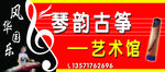 琴韵古筝艺术馆