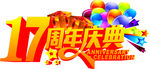 17周年庆