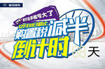 购置税减半 倒计时 提醒 看板