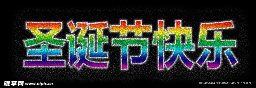 圣诞节快乐