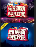 跨年狂欢夜