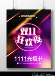 双11狂欢夜