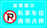 私家车位请勿占停