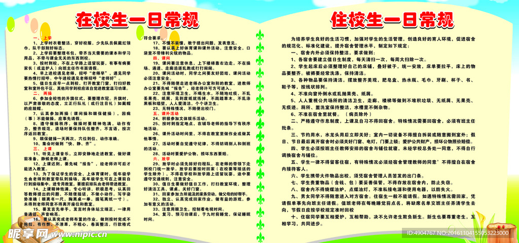 学校住宿生一日常规
