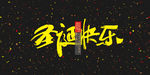 圣诞快乐