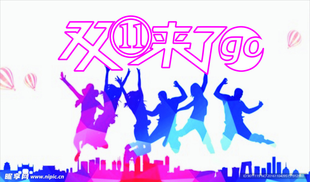双十一来了go
