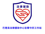 法律援助中心