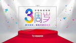 周年庆